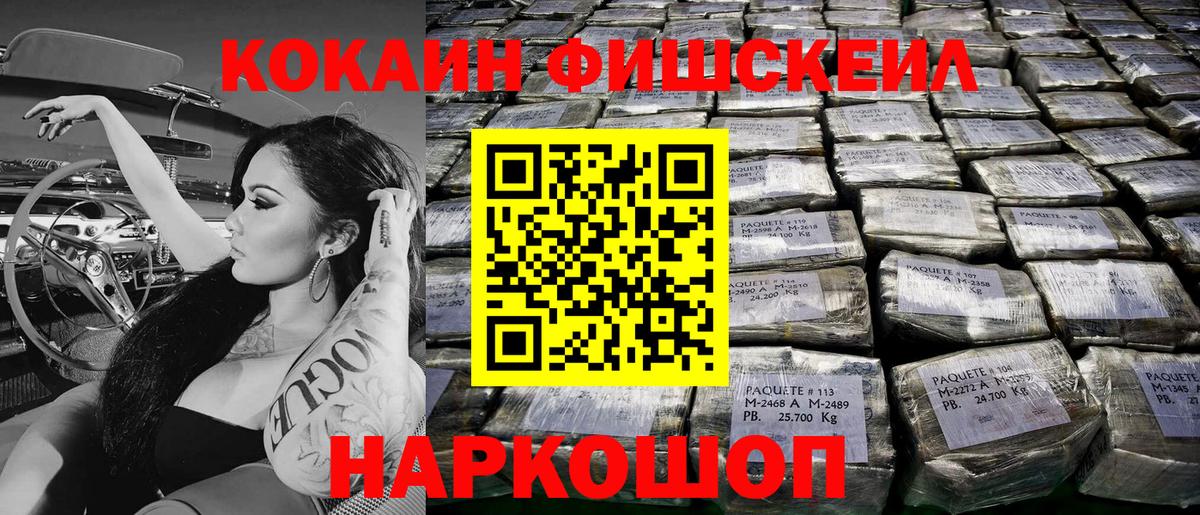 КОКАИН FishScale Усолье-Сибирское