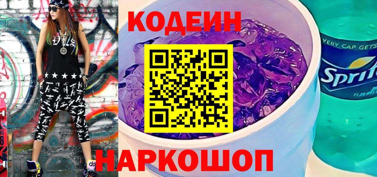 Codein напиток Lean (лин) Усолье-Сибирское